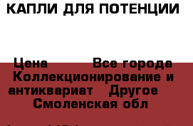 КАПЛИ ДЛЯ ПОТЕНЦИИ  › Цена ­ 990 - Все города Коллекционирование и антиквариат » Другое   . Смоленская обл.